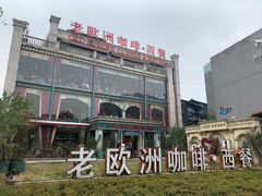 -老欧洲咖啡·西餐(后湖店)