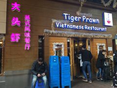门面-大头虾越式风味餐厅(光明广场店)