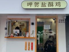 门面-呷贺盐酥鸡(抄纸巷店)