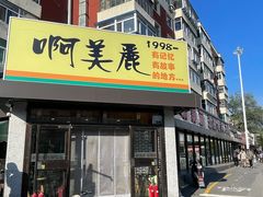 -啊美丽炭火烤肉(滑翔一店)