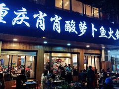 门面-肖肖酸萝卜鱼火锅(总店)