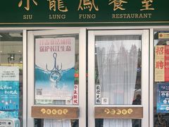 门面-小龍鳳餐室(番禺路店)