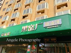 -黑窑厂糖油饼烤鸭·清真菜(旗舰店)