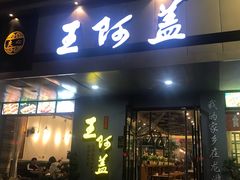 门面-王阿盖手工小吃(环城西路店)