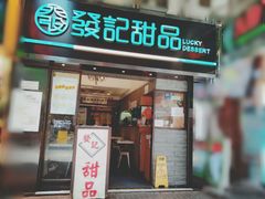 -发记甜品(豉油街店)