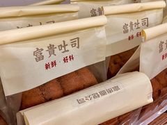 -富贵面包公司(运河店)