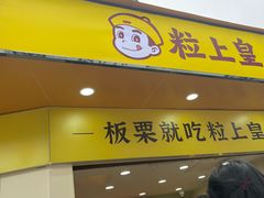 -粒上皇(扬名广场店)