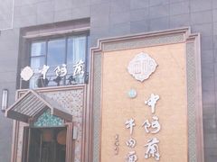 门面-中阿兰牛肉面(悦海新天地店)
