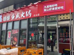 -憨孃孃·重庆老火锅(红山黑金店)