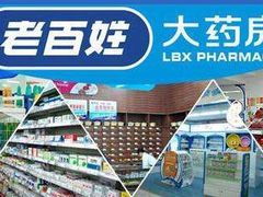 -老百姓大药房(公司崇文店)
