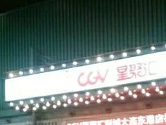 -CGV影城(东港IMAX店)