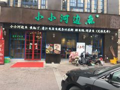 门面-小小河边鱼(天润城店)