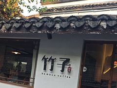 -竹子咖啡bamboo coffee
