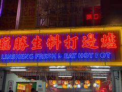 门面-临胜烧烤大牌档(东葛店)
