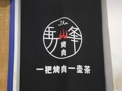 -清真·马峰烤肉(小学习北巷店)