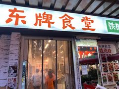 -东排食堂长沙小吃大排档(五一广场店)