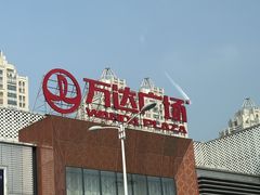 -万达广场(宜兴店)