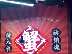 -领蟹祥记·香辣蟹·特色小海鲜(奥体天虹店)
