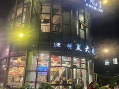 -江湖黑大兔(杨家坪店)