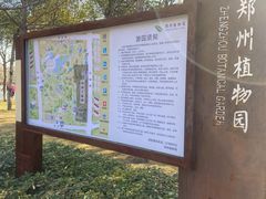 -郑州植物园