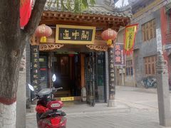 门面-关中道陕味艺术餐厅(西岳庙店)