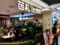 -芭札·Thai泰国餐厅(同和金铂天地店)