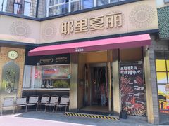 -耶里夏丽·新疆菜·28年喀什老馆(田林东路店)