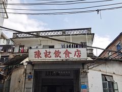 -陈记饮食店(菜园墩店)