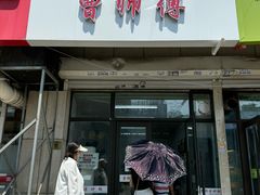 -曹宝林砂锅麻辣烫(星光路店)