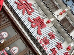 -宗泉烤全羊·烤羊腿·家常菜(解放东路店)
