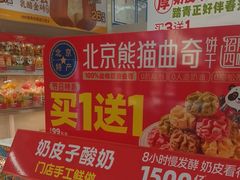 -味多美蛋糕(京旺家园店)