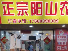 -正宗阳山农家鸡(革新路店)