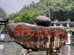 -浙北大峡谷