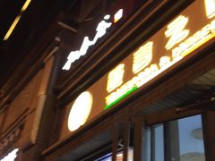 门面-和合谷(北新桥店)