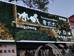 -冰城小镇音乐串吧·聚会餐厅(百子湾店)