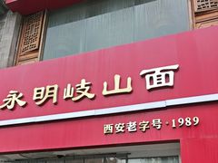 -永明岐山面(高新店)