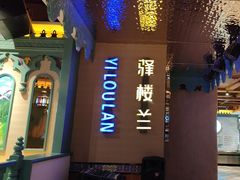 -驿楼兰·新疆菜(火车站店)