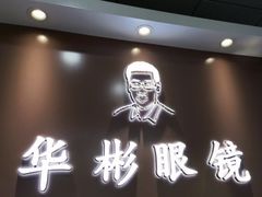 -华彬眼镜专业渐进配镜(潘家园店)