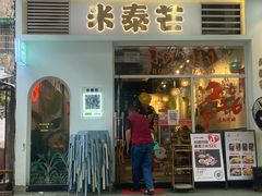 -米泰芒·东南亚料理(体育西店)