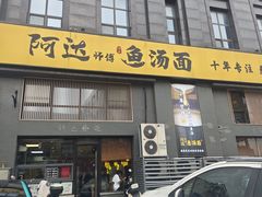 -阿达师傅鱼汤面