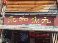-永和鱼丸(南后街店)