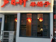 门面-芦月轩羊蝎子(劲松店)