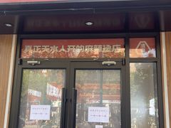 -张川人•甘肃天水麻辣烫(北医三院店)