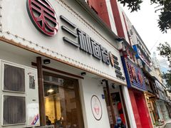 门面-刘氏三和面馆