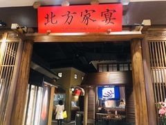门面-北方家宴(番禺永旺店)