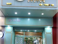 门面-薇薇安千层蛋糕(望海店)