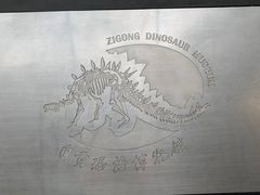 -自贡恐龙博物馆