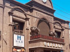 -恒盛居回族饭店