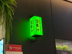 -混果汁(喜荟城店)