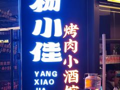 -杨小佳·齐齐哈尔烤肉·烤串(广州店)